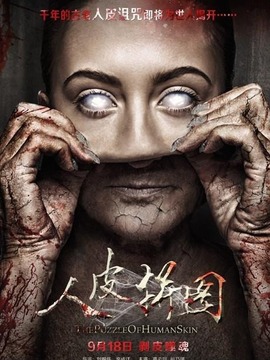 人皮拼图剧情介绍_宅剧情