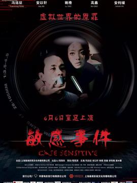 敏感事件剧情介绍_宅剧情