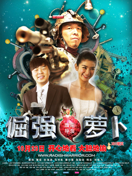 倔强萝卜剧情介绍_宅剧情