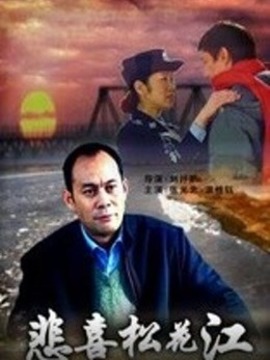 悲喜松花江剧情介绍_宅剧情