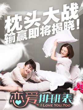 恋爱排班表剧情介绍_宅剧情