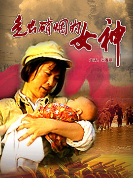 走出硝烟的女神剧情介绍_宅剧情