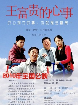 王富贵的心事剧情介绍_宅剧情