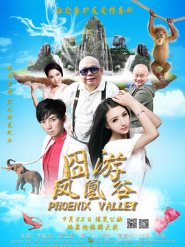 凤凰谷剧情介绍_宅剧情