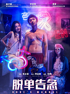 脱单告急剧情介绍_宅剧情