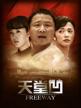 天堂凹剧情介绍_宅剧情