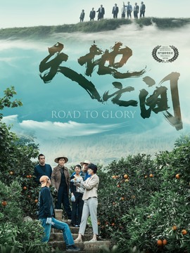 天地之间剧情介绍_宅剧情