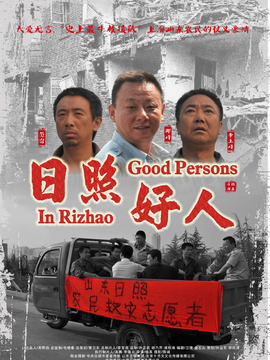 日照好人剧情介绍_宅剧情