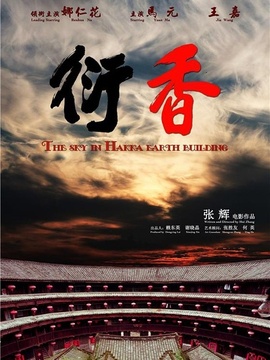 衍香剧情介绍_宅剧情