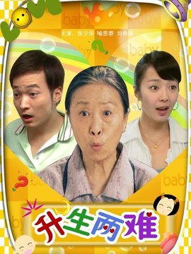 升生两难剧情介绍_宅剧情