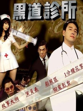黑道诊所剧情介绍_宅剧情
