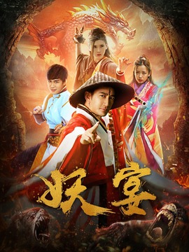 妖宴剧情介绍_宅剧情