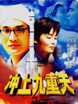 冲上九重天剧情介绍_宅剧情