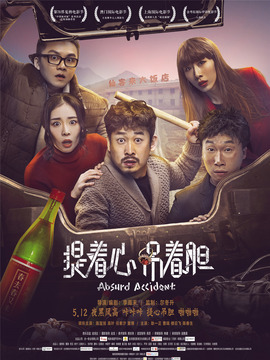 提着心，吊着胆剧情介绍_宅剧情