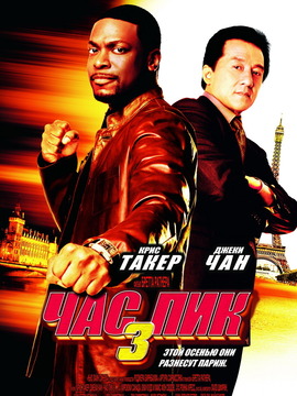 尖峰时刻3剧情介绍_宅剧情