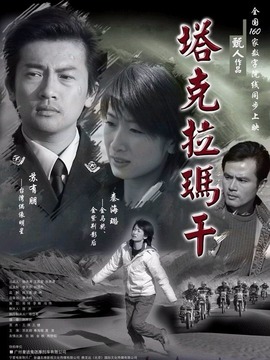 塔克拉玛干剧情介绍_宅剧情