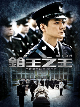 枪王之王剧情介绍_宅剧情