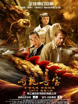 寻龙夺宝剧情介绍_宅剧情