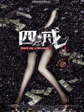 四戒剧情介绍_宅剧情