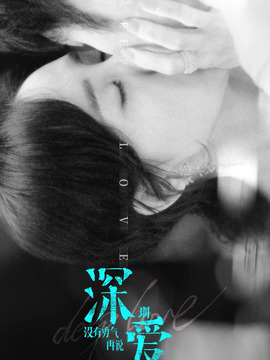 深爱剧情介绍_宅剧情