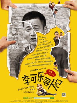 李可乐寻人记剧情介绍_宅剧情