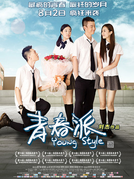 青春派剧情介绍_宅剧情