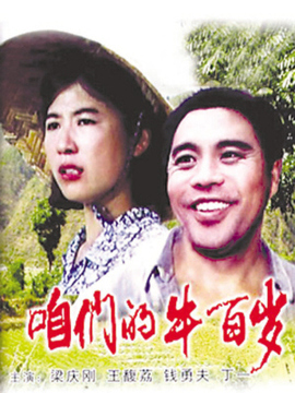 咱们的牛百岁剧情介绍_宅剧情