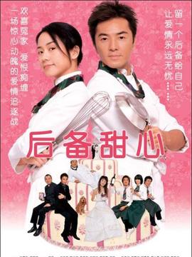 后备甜心剧情介绍_宅剧情