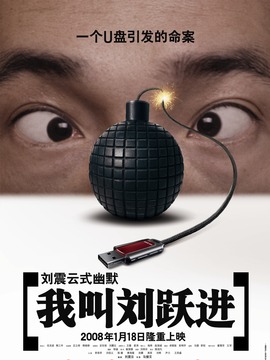 我叫刘跃进剧情介绍_宅剧情