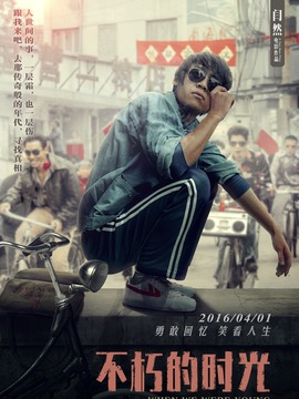 不朽的时光剧情介绍_宅剧情