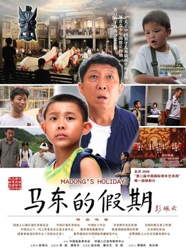 马东的假期剧情介绍_宅剧情