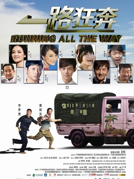 一路狂奔剧情介绍_宅剧情