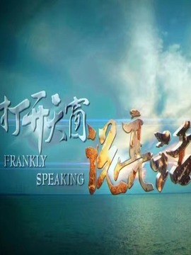 打开天窗说亮话剧情介绍_宅剧情