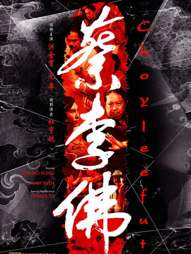 蔡李佛剧情介绍_宅剧情