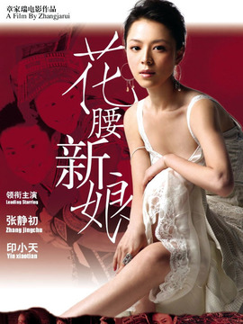 花腰新娘剧情介绍_宅剧情