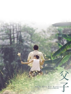 父子剧情介绍_宅剧情