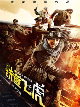 铁道飞虎剧情介绍_宅剧情