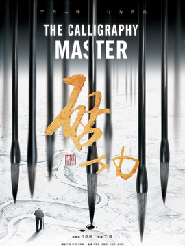 启功剧情介绍_宅剧情