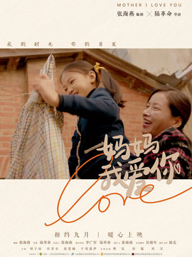 妈妈我爱你剧情介绍_宅剧情