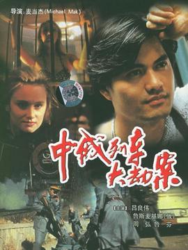 中俄列车大劫案剧情介绍_宅剧情