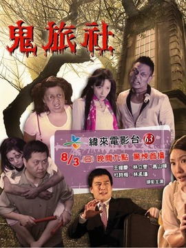 鬼旅社剧情介绍_宅剧情