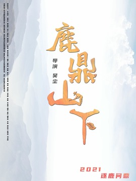 鹿鼎山下剧情介绍_宅剧情