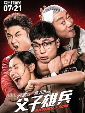 父子雄兵剧情介绍_宅剧情