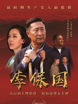 李保国剧情介绍_宅剧情