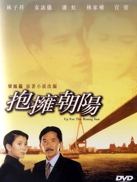 抱拥朝阳剧情介绍_宅剧情