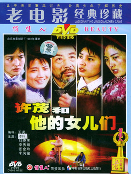 许茂和他的女儿们剧情介绍_宅剧情