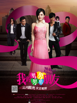 我的男男男男朋友剧情介绍_宅剧情