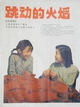 跳动的火焰剧情介绍_宅剧情