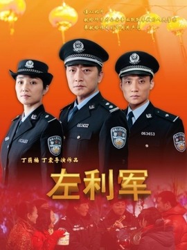 左利军剧情介绍_宅剧情