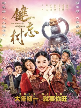 健忘村剧情介绍_宅剧情